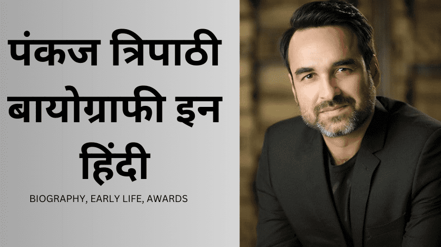 PANKAJ TRIPATHI BIOGRAPHY IN HINDI