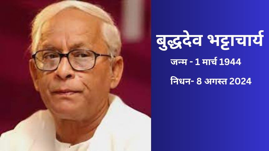 Buddhadeb Bhattacharjee Passed Away