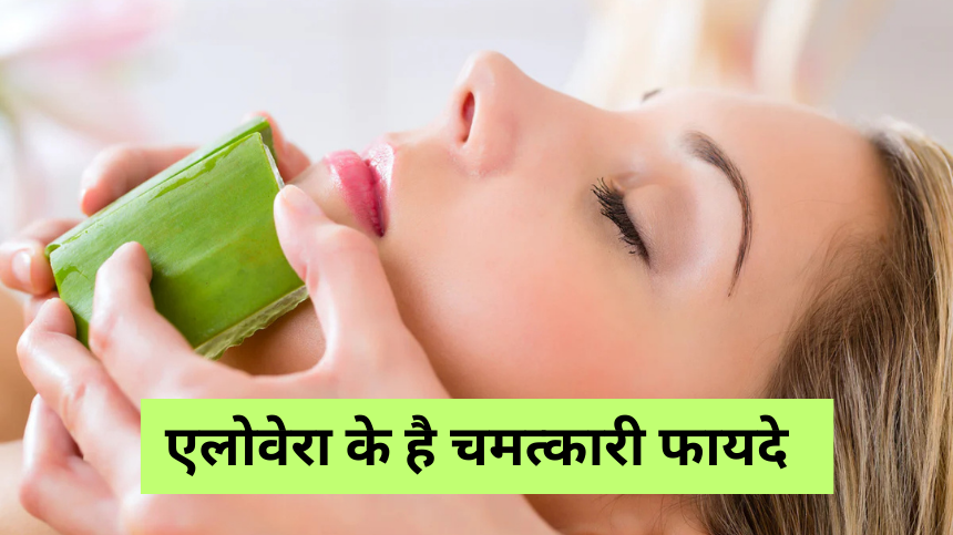 Aloe Vera Benefit:एलोवेरा के है चमत्कारी फायदे, इन समस्याओं का है समाधान