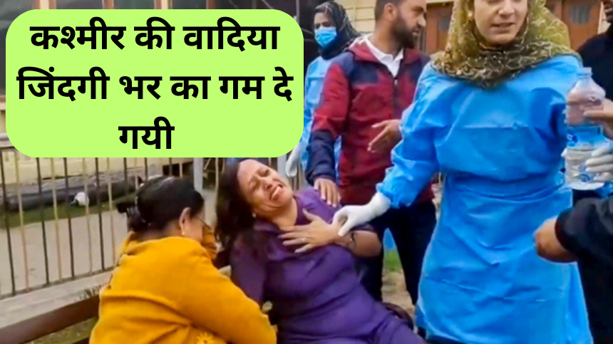 Pahalgam terrorist attack:आतंक का कोई धर्म नहीं होता फिर धर्म पूछ कर गोली क्यों मारी